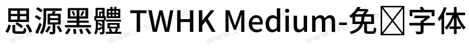 思源黑體 TWHK Medium字体转换